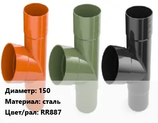 Тройник водосточный 150 сталь RR887